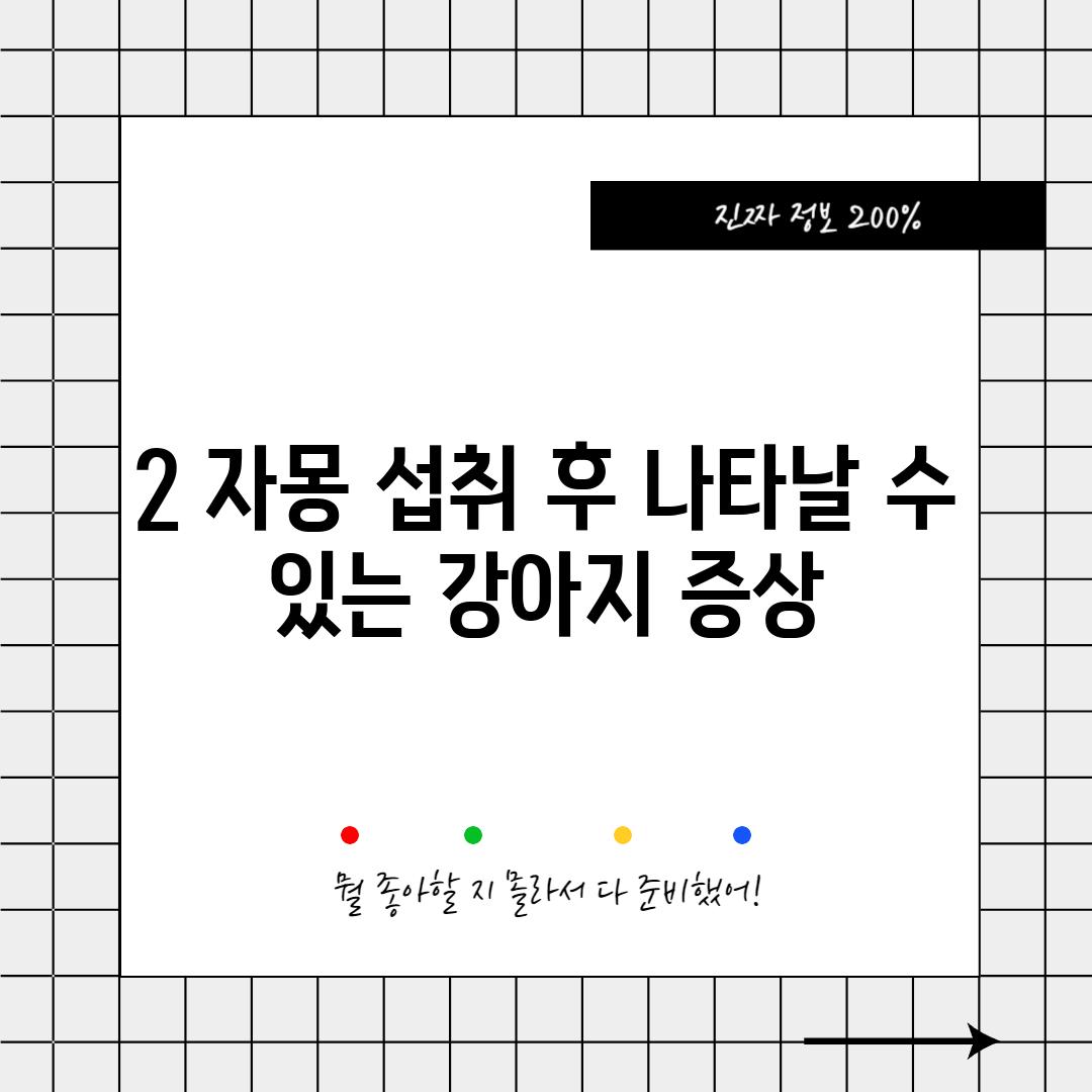 2. 자몽 섭취 후 나타날 수 있는 강아지 증상