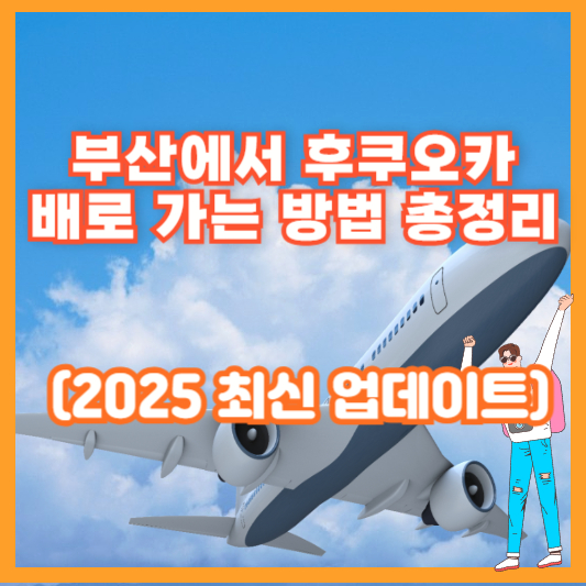 부산에서 후쿠오카 배로 가는 방법 총정리 (2025 최신 업데이트)