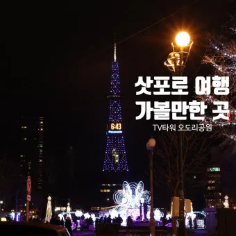 일본 삿포로 가볼만한곳 베스트10 현지인 추천 필수코스_12