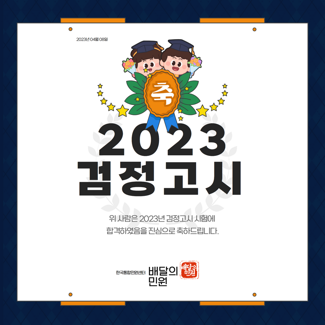  2023검정고시 필요한 준비서류는 뭐라고? 검정고시 응시용 서류 발급하기!