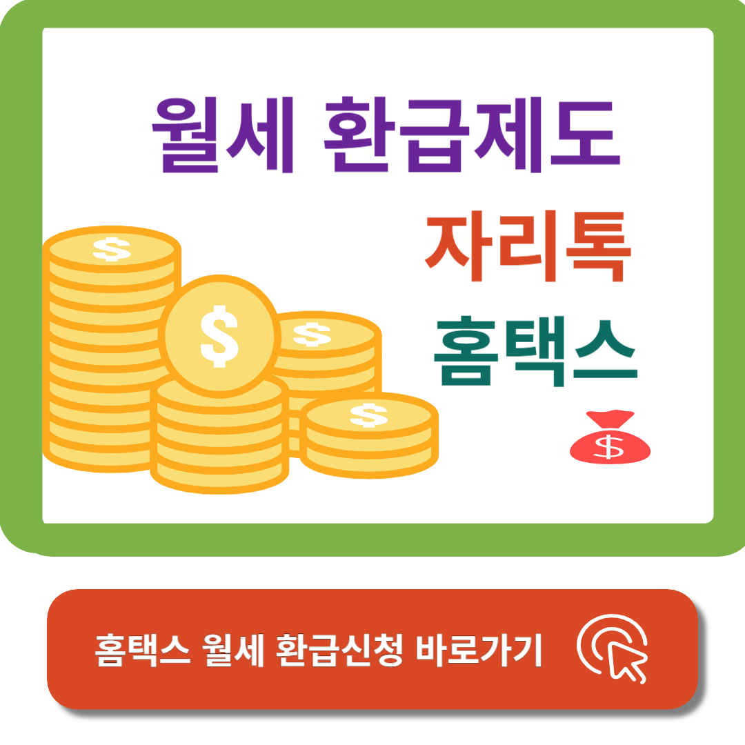 월세 환급제도 자리톡에서 월세환급 신청하세요!