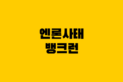 엔론사태, 뱅크런 뜻이 뭐길래?(FTX 거래소 파산)