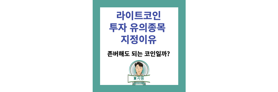 라이트코인-유의종목-포스팅-썸네일-사진