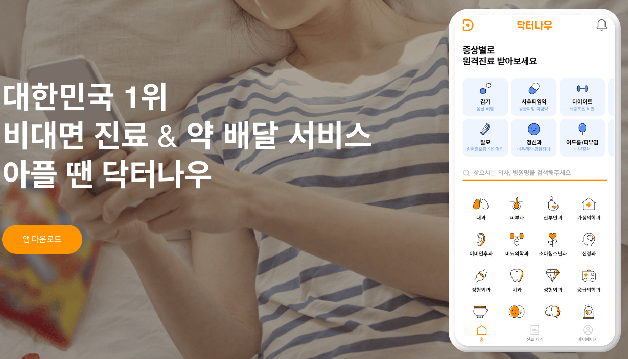  닥터나우 약 배달 앱 후기 모음, 정보, 다운로드