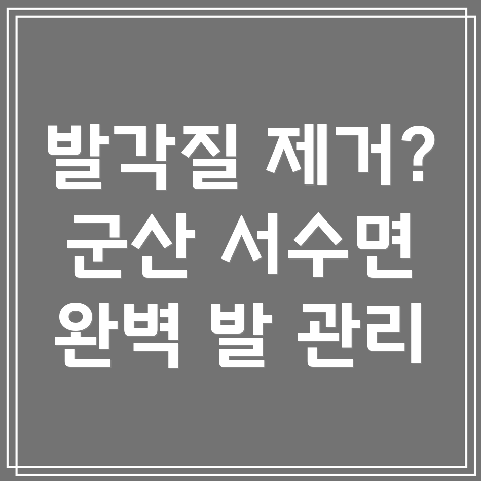 발각질 제거