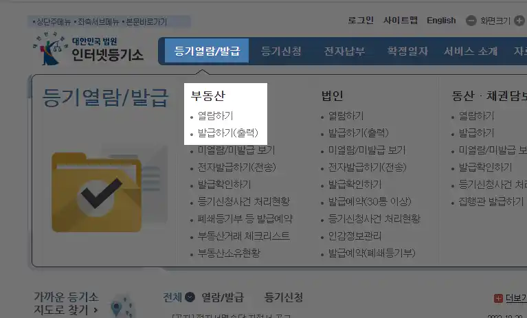 부동산 등기부등본 발급 방법 