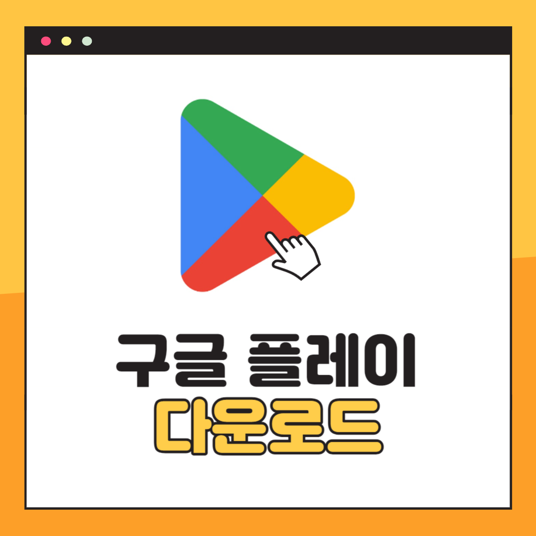 플레이스토어 다운로드 방법