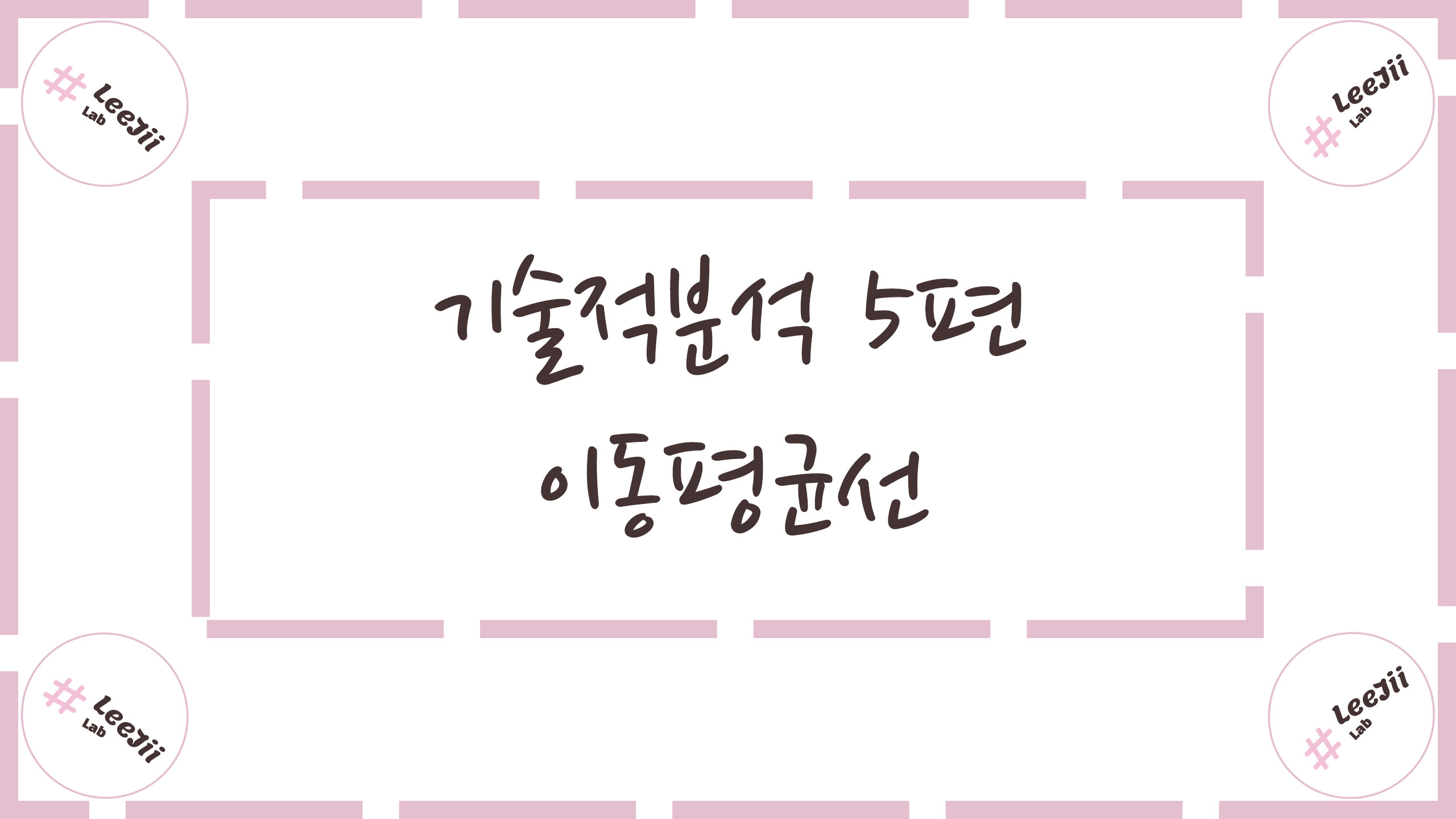  기술적분석 5편 #이동평균선이란?
