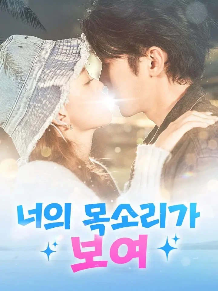 너의 목소리가 보여