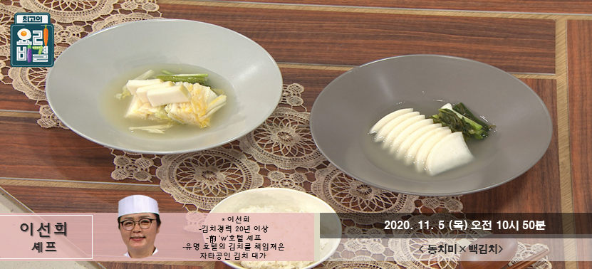  이선희 셰프 동치미와 백김치 최고의 요리비결 최요비 EBS