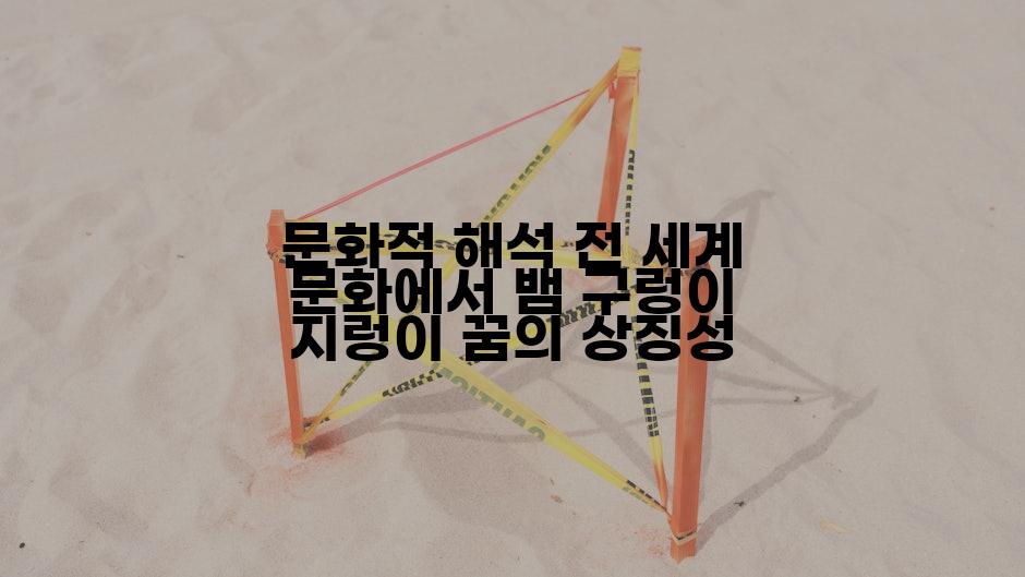 문화적 해석 전 세계 문화에서 뱀 구렁이 지렁이 꿈의 상징성
