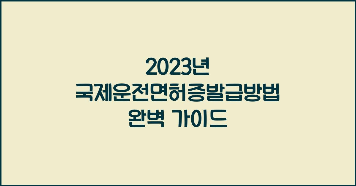 국제운전면허증발급방법