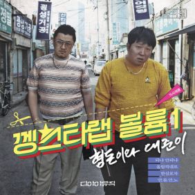  형돈이와 대준이 되냐 안되냐 듣기/가사/앨범/유튜브/뮤비/반복재생/작곡작사