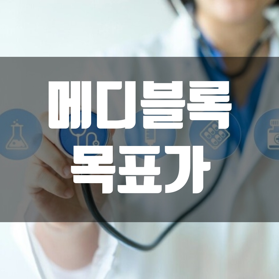  메디블록 코인 목표가는?