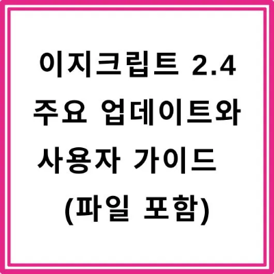  이지크립트 2.4 / 주요 업데이트와 사용자 가이드  (파일 포함)
