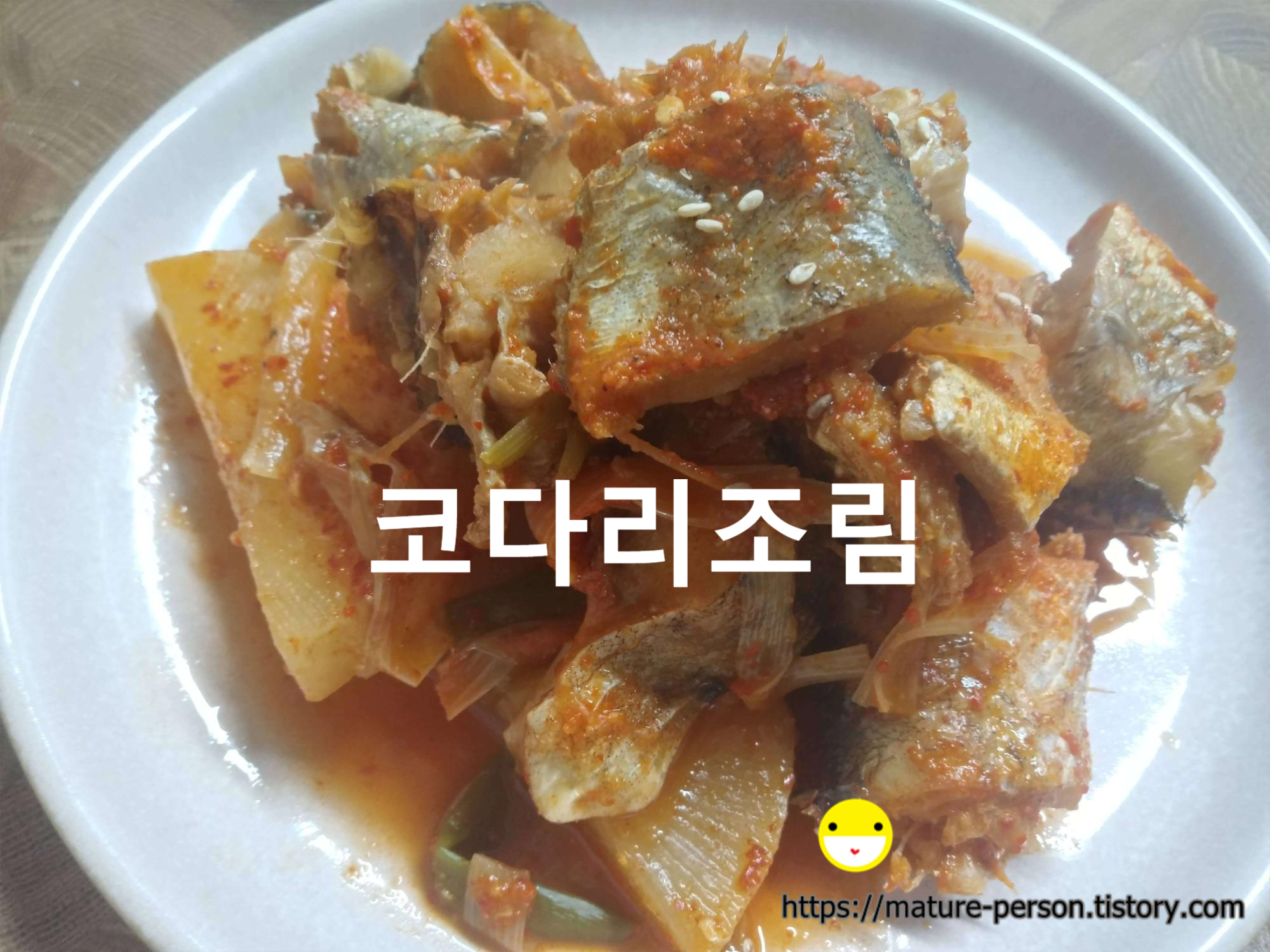  코다리조림