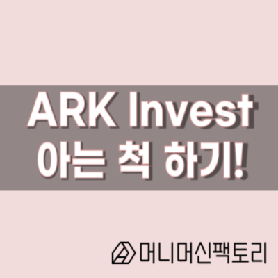  ARK Invest, 아는 척 하기 !