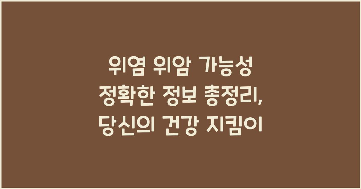 위염 위암 가능성 정확한 정보 총정리