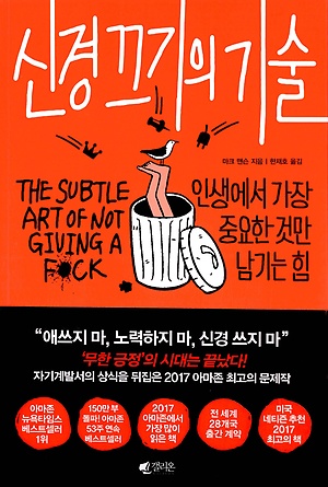  [책리뷰] 신경끄기의 기술 - 내려놓기, 책임감 갖기