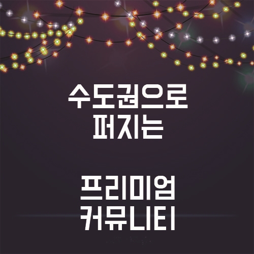  달리지는 커뮤니티시설, 수도권부터 퍼지는 프리미엄 커뮤니티!