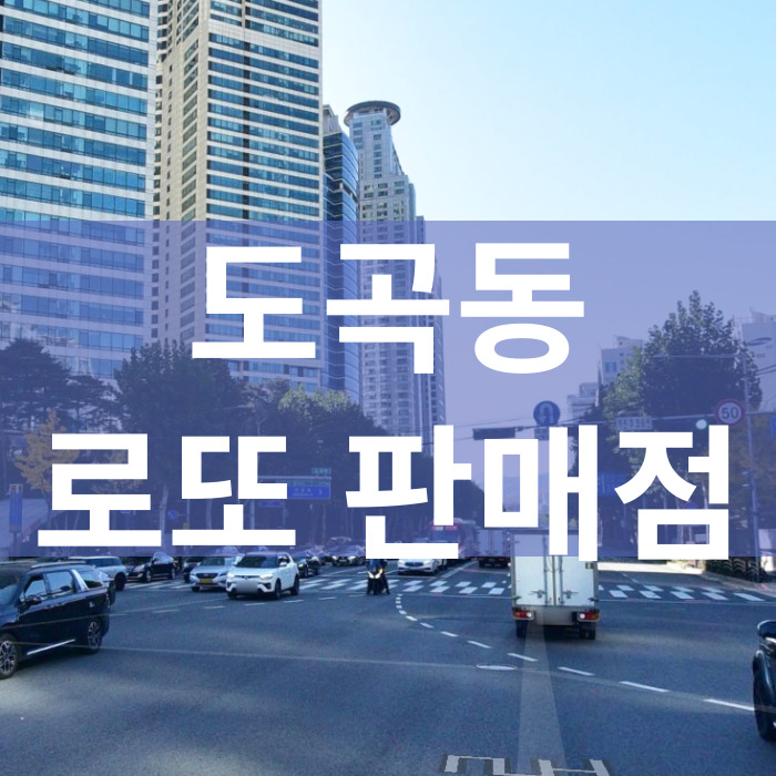 서울-강남구-도곡동-로또판매점