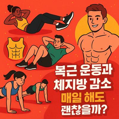 복근 운동과 체지방 감소, 매일 해도 괜찮을까?