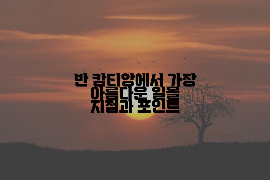 반 캄티앙에서 가장 아름다운 일몰 지점과 포인트
