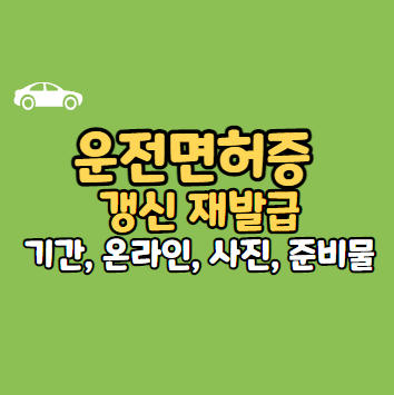  1종, 2종 운전면허 갱신 재발급 기간 온라인, 사진, 준비물 확인