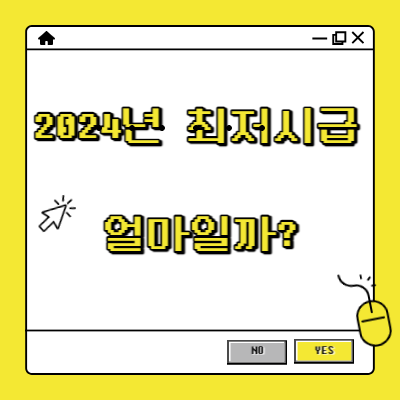 2024년 최저시급에 대해 알아보겠습니다.