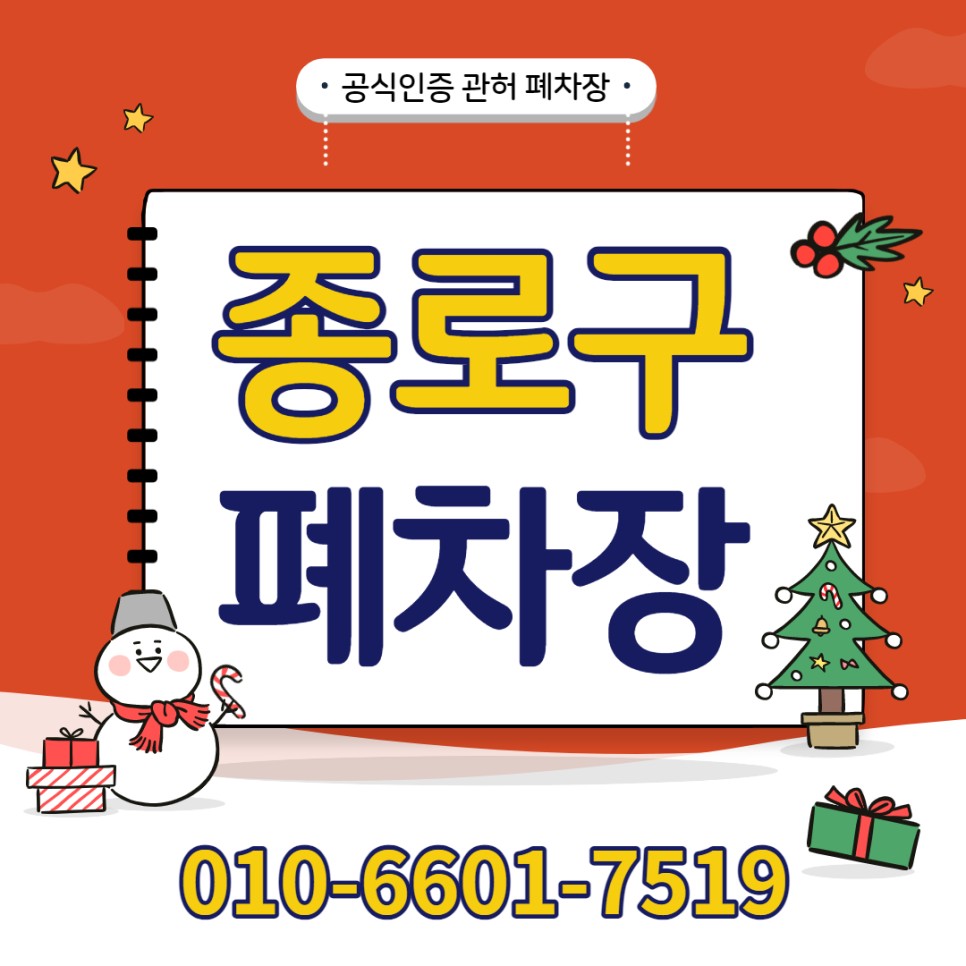 주의사항과 준비할 서류 정리! 종로구폐차장 폐차 시 3