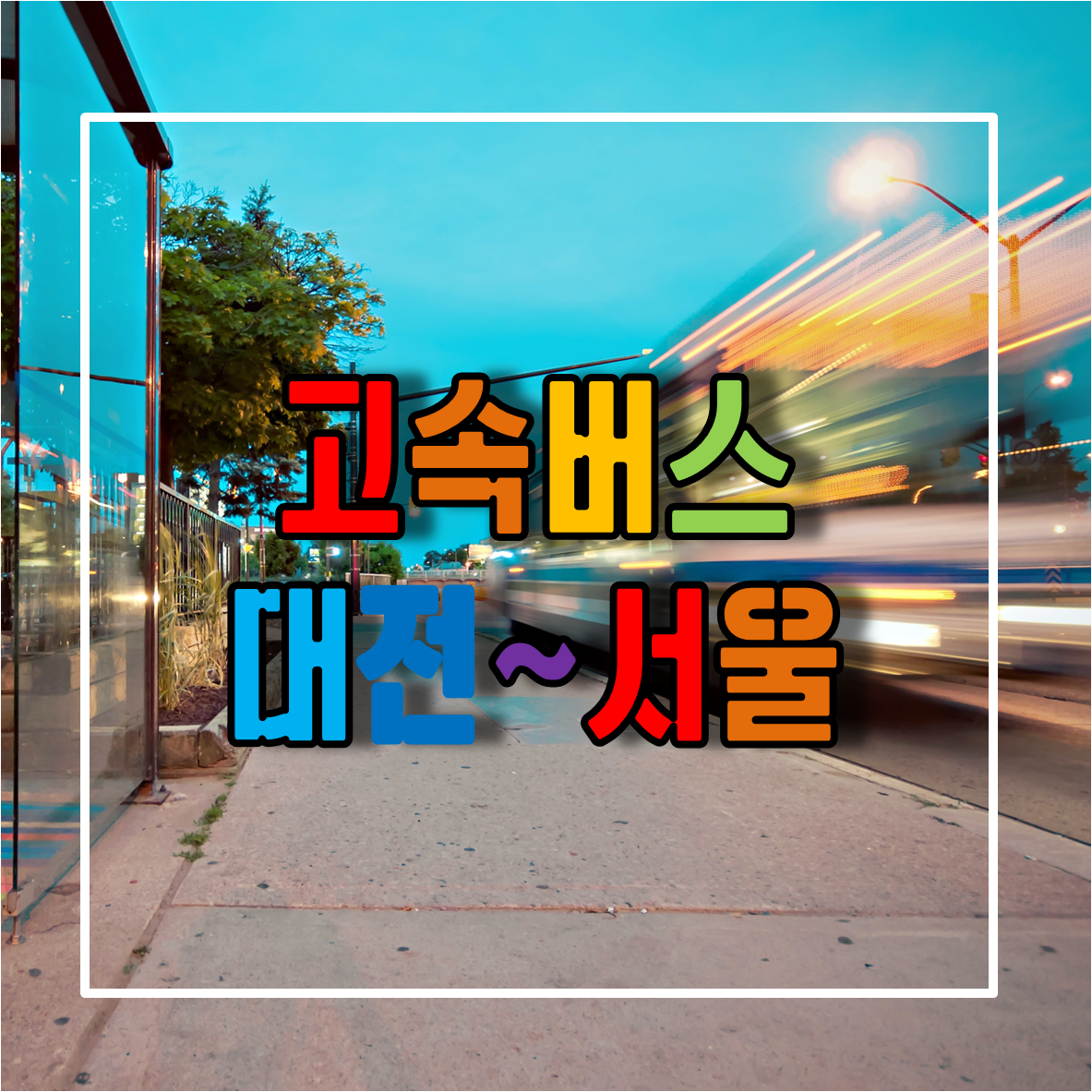 대전에서 서울가는 고속버스 시간표