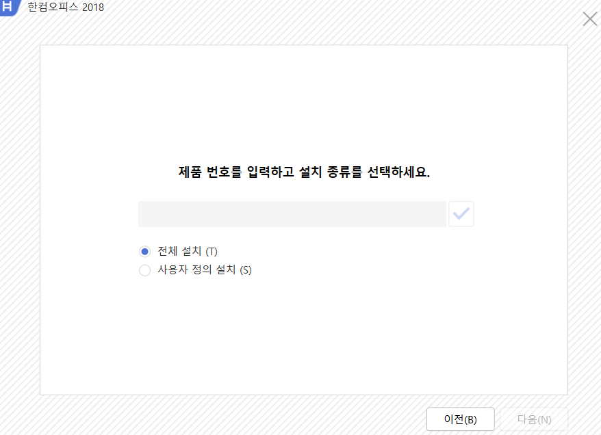 한컴오피스시니얼넘버설치_사진