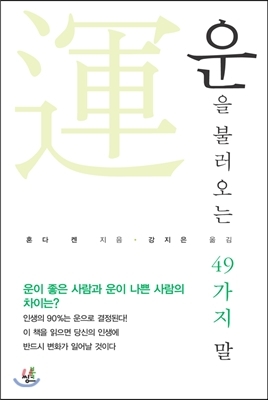  운을 불러오는 49가지 말