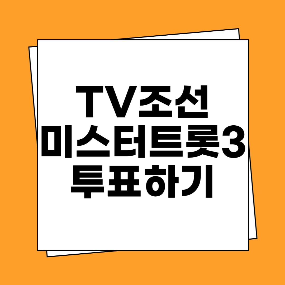 TV조선 미스터트롯3 투표하기