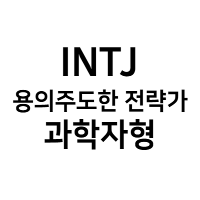 INTJ