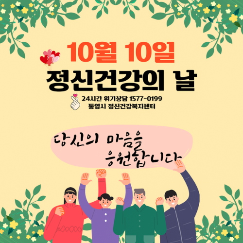 10월의 기념일 - 정신건강의 날
