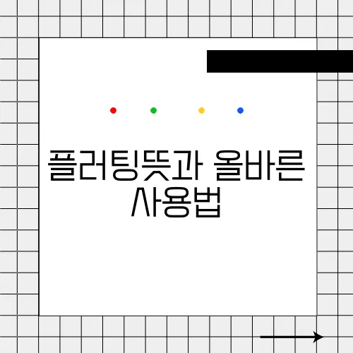 플러팅뜻과 올바른 사용법