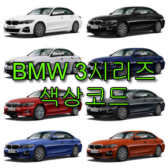 BMW 3시리즈 색상코드