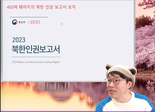  슈카월드 라이브 대한민국 정부 최초의 북한 인권 보고서 공개