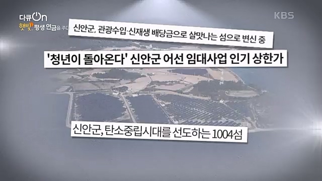 [190회] 다큐온 - KBS지역의 부활 1부 - 햇빛, 평생 연금을 주다] 지방 소멸이 가속화되고 있는 지금 한 지자체에서 실시.ts_20230328_203936.584.jpg