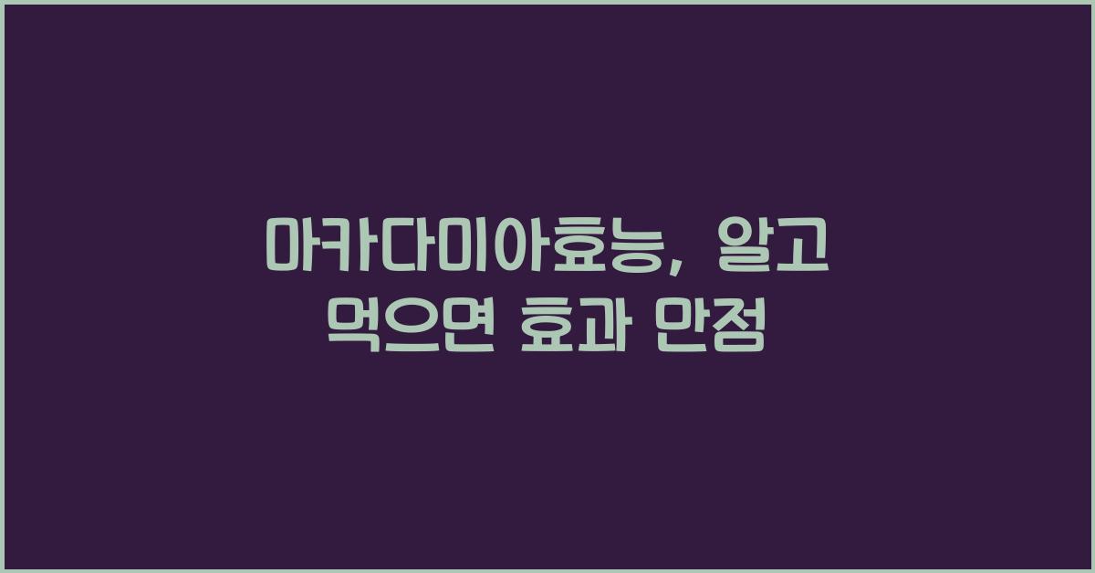 마카다미아효능