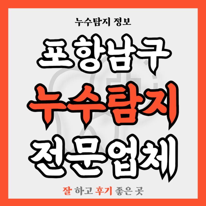 경북 포항남구 누수탐지업체 추천