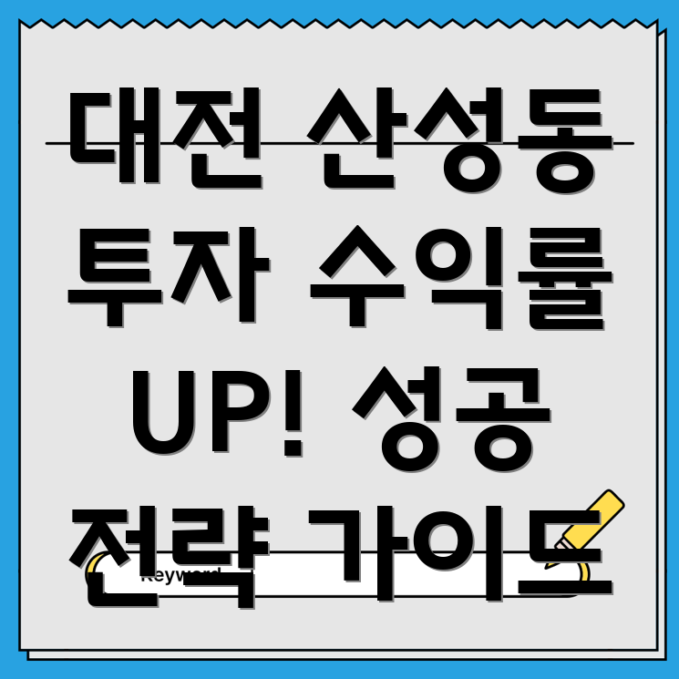 대전 중구 산성동 부동산 투자