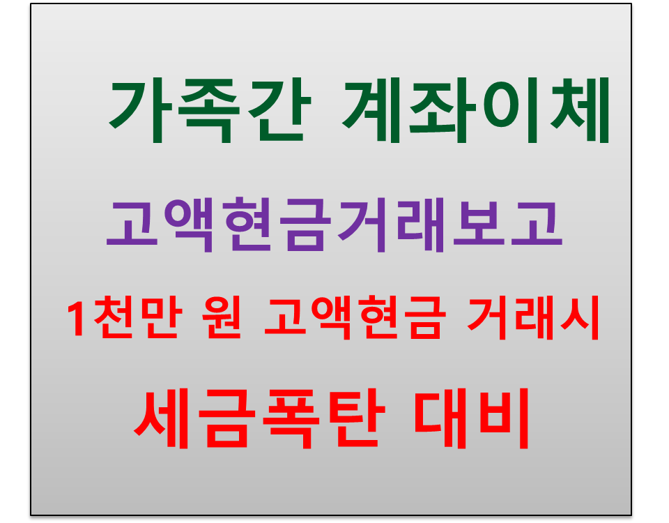  가족간 계좌이체 세금 폭탄 맞을 수 있다?