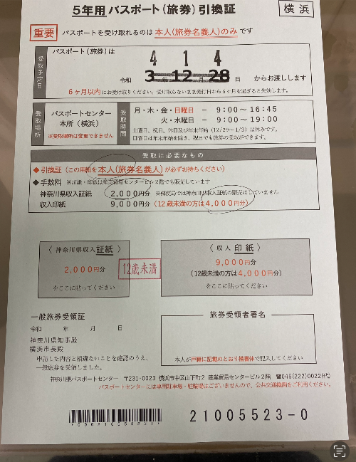 일본 여권 수령 교환권
