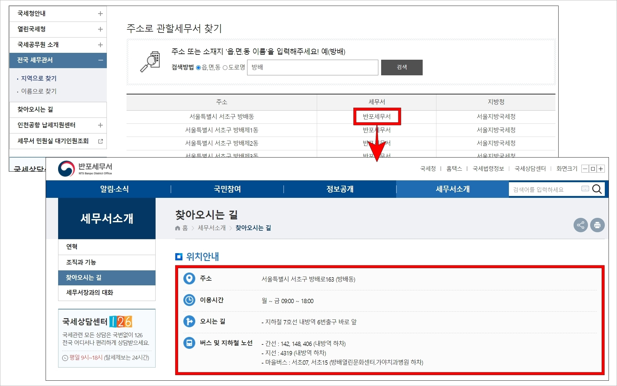 검색된 관할세무서의 이름을 선택하여 홈페이지로 접속하고 '찾아오시는 길' 메뉴를 통해 위치안내를 확인