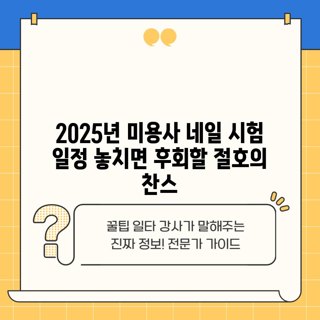 2025년 미용사 네일 시험 일정: 놓치면 후회할 절호의 찬스!