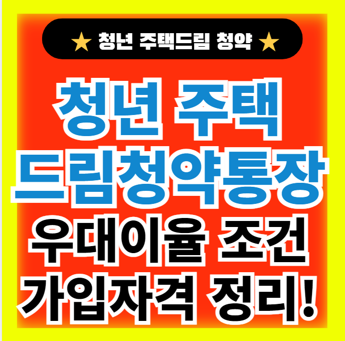  청년주택드림 청약통장 가입조건 신청방법 자격 대상 제출서류 우대혜택 정리