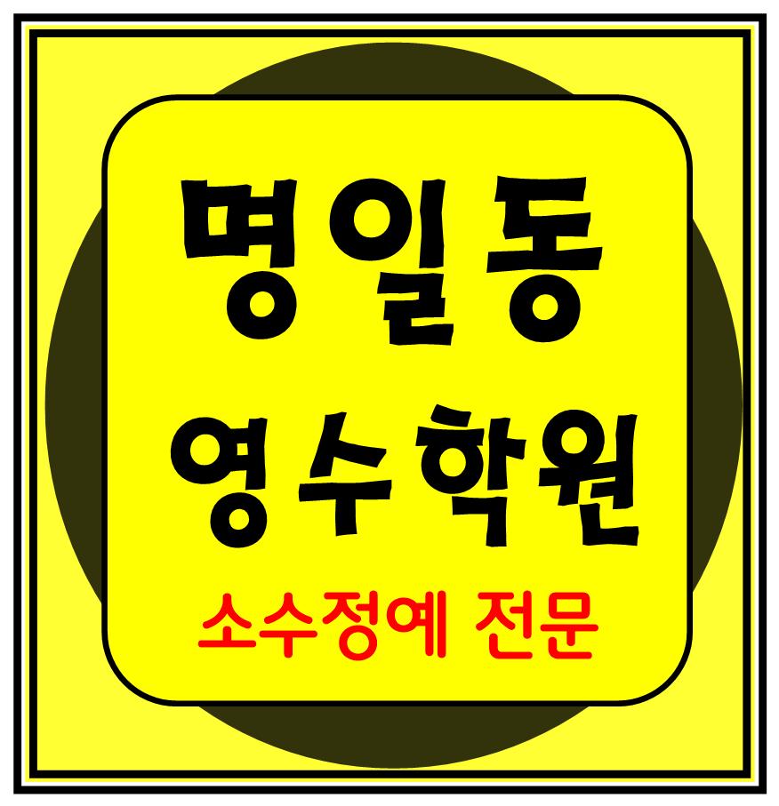  명일동 고등수학학원 고등영어학원 중등수학학원 중등영어학원 초등수학 초등영어