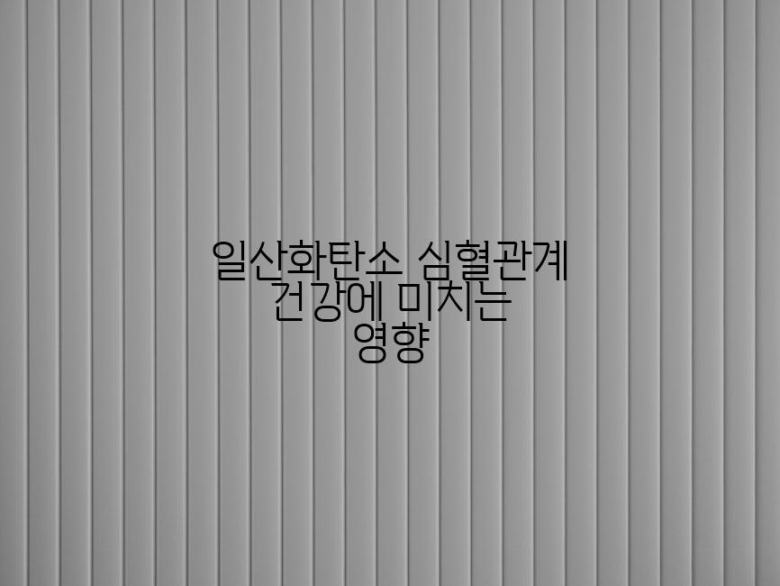 일산화탄소 심혈관계 건강에 미치는 영향